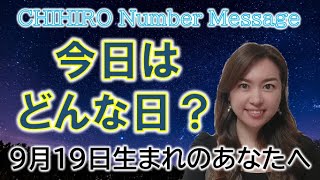 【数秘術】2022年9月19日の数字予報＆今日がお誕生日のあなたへ【占い】