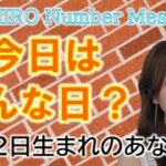 【数秘術】2022年9月2日の数字予報＆今日がお誕生日のあなたへ【占い】