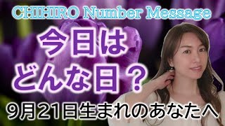 【数秘術】2022年9月21日の数字予報＆今日がお誕生日のあなたへ【占い】