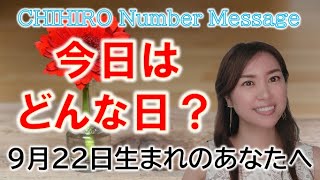 【数秘術】2022年9月22日の数字予報＆今日がお誕生日のあなたへ【占い】