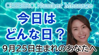 【数秘術】2022年9月25日の数字予報＆今日がお誕生日のあなたへ【占い】