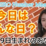 【数秘術】2022年9月29日の数字予報＆今日がお誕生日のあなたへ【占い】