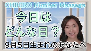 【数秘術】2022年9月5日の数字予報＆今日がお誕生日のあなたへ【占い】