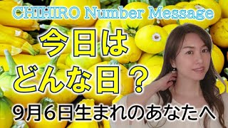 【数秘術】2022年9月6日の数字予報＆今日がお誕生日のあなたへ【占い】