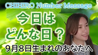 【数秘術】2022年9月8日の数字予報＆今日がお誕生日のあなたへ【占い】