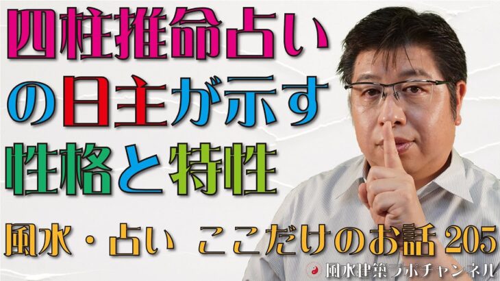 四柱推命占いの日主が示す性格と特性【風水・占い、ここだけのお話205】