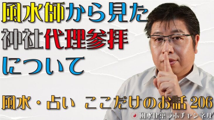 風水師から見た神社代理参拝について【風水・占い、ここだけのお話206】