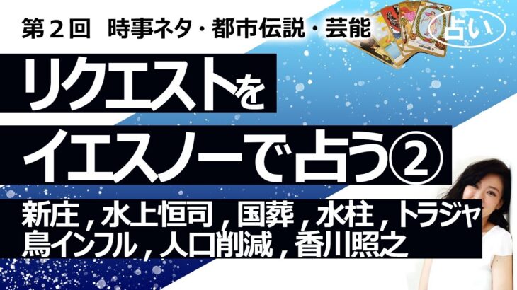 【2回目】イエスノーでリクエストを占いまくるコーナー……ビッグボス新庄監督、水上恒司（岡田健司）、村上選手、国葬、北海道水柱、トラジャ、鳥インフル、人口削減、香川照之【占い】（2022/9/6撮影）