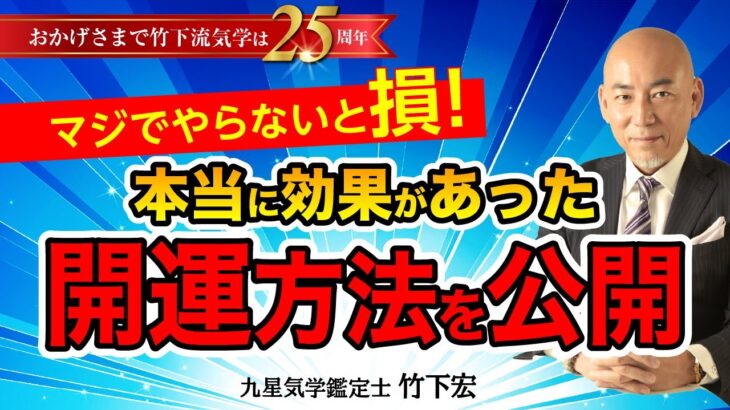 やらないと損！占い師歴30年 竹下宏が 占い・方位・風水・神社参拝の魅力を語る 誰でもできる開運法 運気アップ【竹下宏の九星気学】【占い】