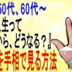 【手相】40代、50代、60代～『私の人生って、これからどうなる？』晩年運を手相で見る方法