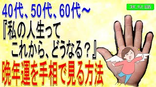 【手相】40代、50代、60代～『私の人生って、これからどうなる？』晩年運を手相で見る方法