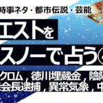 【4回目】イエスノーでリクエストを占いまくるコーナー……〇ドレノ〇ロム、徳川埋蔵金、異常気象、陰陽道の結界、シミが消える、森元会長逮捕、札幌五輪、日本が中国に【占い】（2022/9/15撮影）