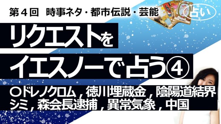 【4回目】イエスノーでリクエストを占いまくるコーナー……〇ドレノ〇ロム、徳川埋蔵金、異常気象、陰陽道の結界、シミが消える、森元会長逮捕、札幌五輪、日本が中国に【占い】（2022/9/15撮影）