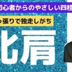 【5分でわかる四柱推命「比肩」通変星を持つ人は意地っ張り?】