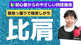 【5分でわかる四柱推命「比肩」通変星を持つ人は意地っ張り?】