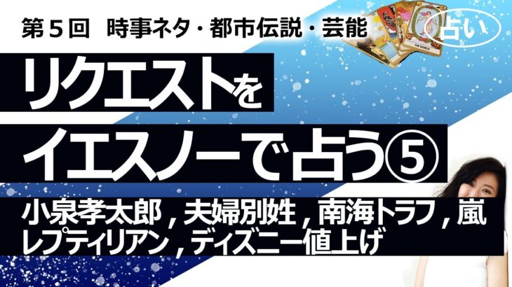 【5回目】イエスノーでリクエストを占いまくるコーナー……小泉孝太郎、夫婦別姓、南海トラフ地震、嵐、レプティリアン、ディズニー値上げ【占い】（2022/9/18撮影）