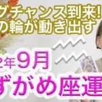 9月 みずがめ座の運勢 / ビッグチャンス到来！運命の輪が動き出す【トートタロット & 西洋占星学】