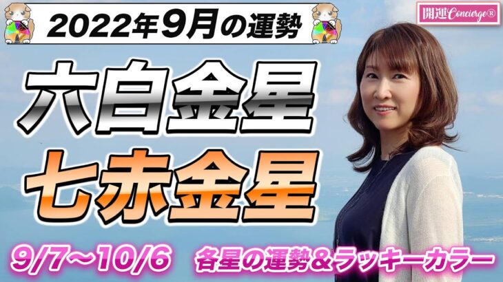 【9月の運勢】2022年9月の六白金星、七赤金星の8月の過ごし方！【九星気学】ラッキーカラーとフードもお伝えします！【NineStar風水】