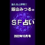 １０月の占い『(C)飯山みつるのＳＦ占い2022』 #shorts #占い #うらない #当たる占い #当たる占い師 #マヤ歴