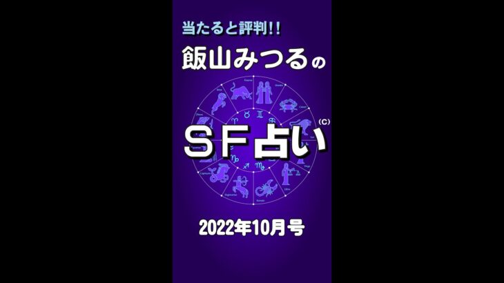 １０月の占い『(C)飯山みつるのＳＦ占い2022』 #shorts #占い #うらない #当たる占い #当たる占い師 #マヤ歴