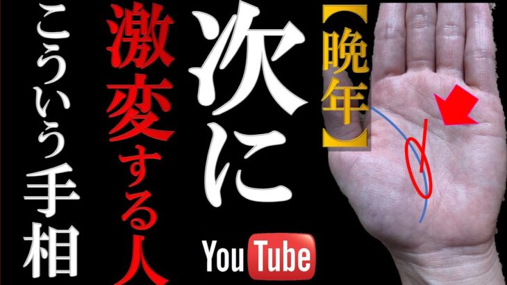 【手相】晩年⚠️見逃すと超後悔？　次に人生が激変する前兆手相top3