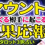 【 タロット占い 👿 因果応報 】⚠️ 上から目線でマウントしてくる相手に起こること 👿 人間関係 ママ友 職場 恋愛 友達 ⚠️ 愛新覚羅ゆうはん