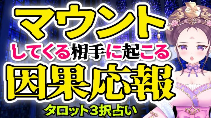 【 タロット占い 👿 因果応報 】⚠️ 上から目線でマウントしてくる相手に起こること 👿 人間関係 ママ友 職場 恋愛 友達 ⚠️ 愛新覚羅ゆうはん