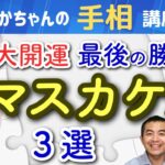 【手相占い】晩年大開運！最後の勝利者！マスカケ線３選