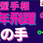 【実践手相鑑定】異国の地から来日・勤勉・努力・さて晩年は？