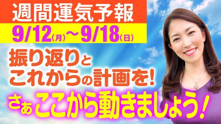 【振りかえりが吉！】さぁこれから動き出しましょう！その前に今までの振り返りと半年後の計画を！ 【九星気学】【占い】【週間運気】【白石よし子】