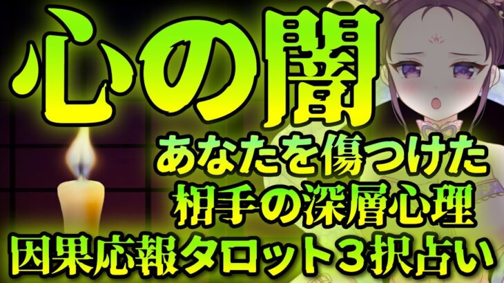 【 タロット占い 🔥 因果応報 】👿 人間関係 ⚡ 相手の本音と末路 👿 仕事 ママ友 恋愛 友達 🔥 愛新覚羅ゆうはん