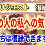 リクエスト復縁あの人の私への気持ち❤️私たちは復縁できますか？