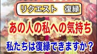 リクエスト復縁あの人の私への気持ち❤️私たちは復縁できますか？