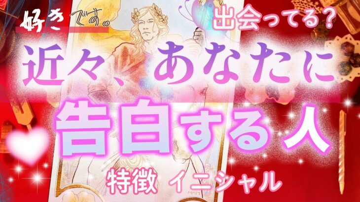 「好きです」近々あなたに告白する人👼特徴・イニシャル・星座・出会い[当たるタロット占い、個人鑑定級、オラクル、運命の人]