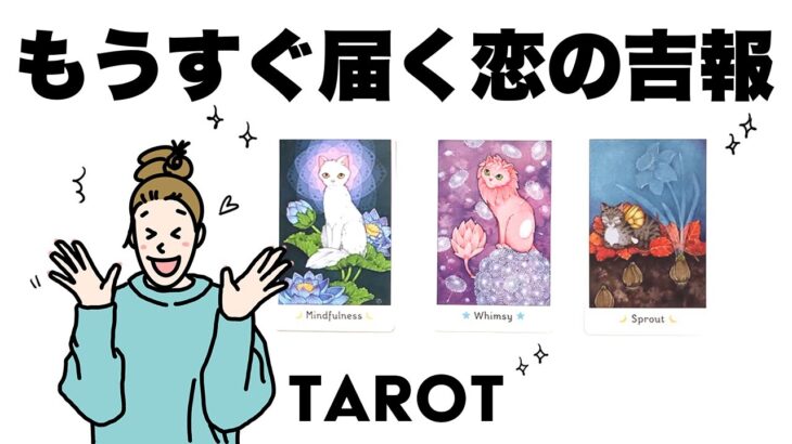 【タロット占い】もうすぐあなたに届く恋の吉報を詳細リーディング🦄✨✨近い未来どんな事が起こる？🍀✨✨【当たる３択占い】