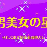 美男美女の星座　星座占いと血液型占いでわかる 性格とあの人との相性 せれぶまま星座血液型占い