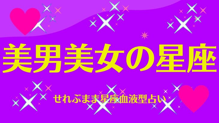 美男美女の星座　星座占いと血液型占いでわかる 性格とあの人との相性 せれぶまま星座血液型占い