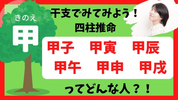 【四柱推命】干支でみる甲子、甲寅、甲辰、甲午、甲申、甲戌