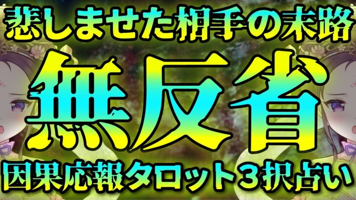 【 タロット占い ⚡ 因果応報 】👿 人間関係 ⚡ 反省していない！？ 👿 仕事 ママ友 恋愛 友達 🔥 愛新覚羅ゆうはん