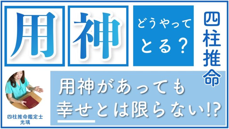 四柱推命用神の出し方