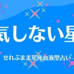 浮気しない星座　星座占いと血液型占いでわかる 性格とあの人との相性 せれぶまま星座血液型占い