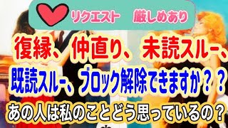 リクエスト　厳しめあり⭐️復縁、仲直り、ブロック解除未読スルー、既読スルーできますか❓❓あの人は私のことどう思っているの？