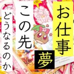 衝撃的な未来はもうすぐ💥あなた様のお仕事について徹底的に深掘りました。将来が不安だとしても、もう苦しまなくても大丈夫🌸🌰 ルノルマンタロットオラクル #あんまろ掘り 徹底追求リーディング🌸🌰