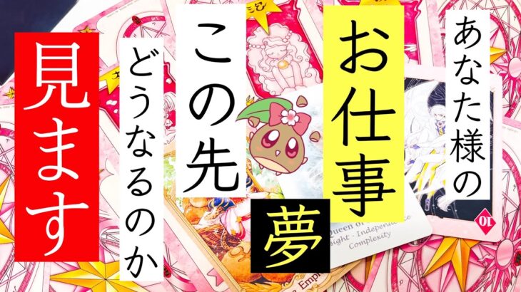 衝撃的な未来はもうすぐ💥あなた様のお仕事について徹底的に深掘りました。将来が不安だとしても、もう苦しまなくても大丈夫🌸🌰 ルノルマンタロットオラクル #あんまろ掘り 徹底追求リーディング🌸🌰