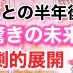 【本気で見ました】半年後の彼との恋。報われる。結ばれる。出会ったのは幸せになるため。男だから分かる彼の本音。男心リーディング！