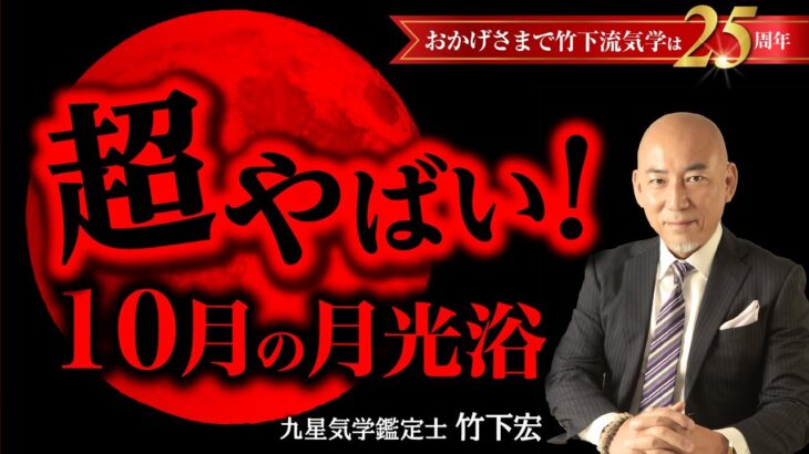 【満月・新月】スーパー土用の10月は月光浴が超ヤバイ！【竹下宏の九星気学】【占い】