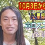 10月3日からの運勢 12星座別  占います！