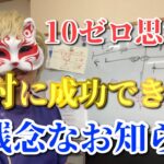 【成功思考】10ゼロ思考が招く不幸　狐の手相鑑定師GON 金運転職婚活恋愛不倫結婚