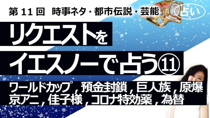 【11回目】イエスノーでリクエストを占いまくるコーナー……FIFAワールドカップ、預金封鎖、巨人族、原爆、京アニ事件、佳子さま、コロナ特効薬、為替【占い】（2022/10/7撮影）