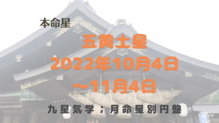 【占い】九星気学、2022年10月、本命星、五黄土星を月命星別に吉方位について